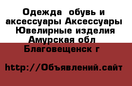 Одежда, обувь и аксессуары Аксессуары - Ювелирные изделия. Амурская обл.,Благовещенск г.